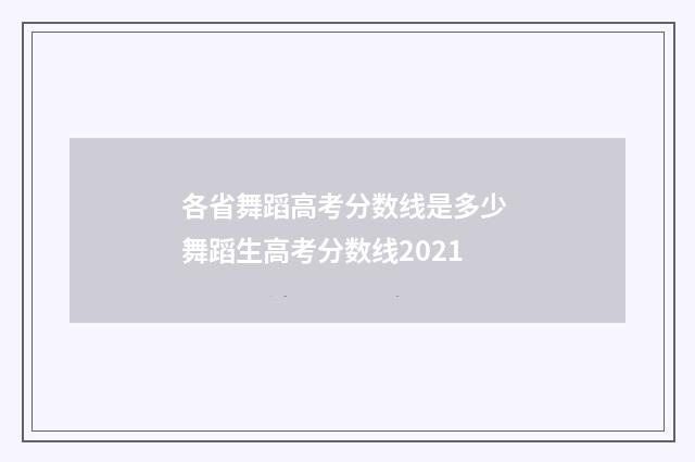 各省舞蹈高考分数线是多少 舞蹈生高考分数线2021