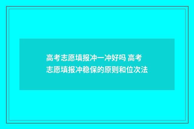高考志愿填报冲一冲好吗 高考志愿填报冲稳保的原则和位次法