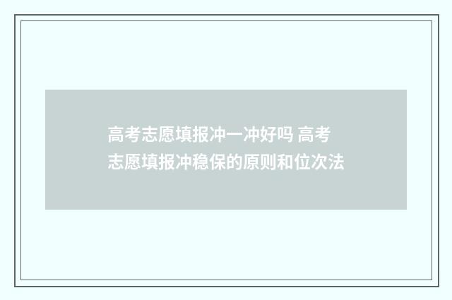 高考志愿填报冲一冲好吗 高考志愿填报冲稳保的原则和位次法