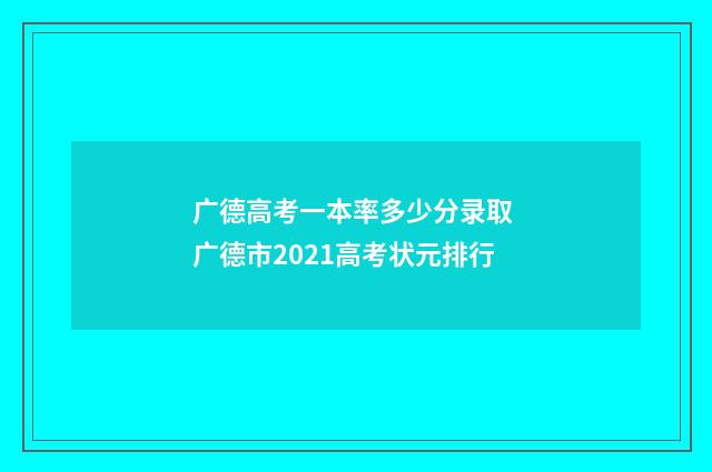广德高考一本率多少分录取 广德市2021高考状元排行