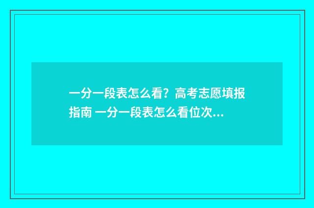 一分一段表怎么看？高考志愿填报指南 一分一段表怎么看位次和排名