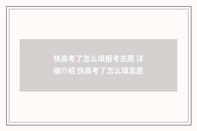 快高考了怎么填报考志愿 详细介绍 快高考了怎么填志愿