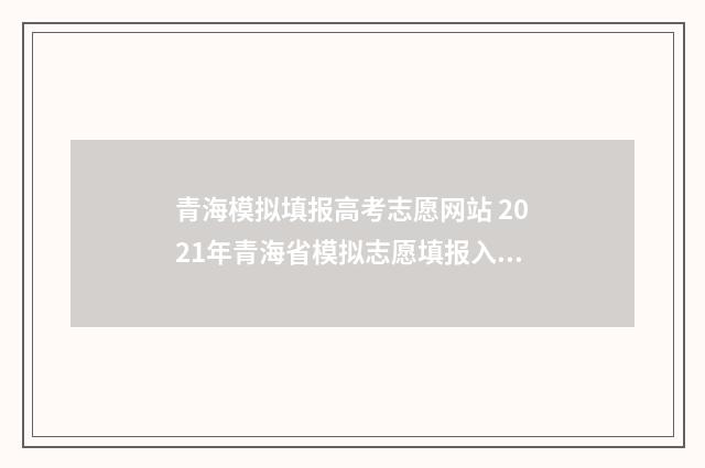 青海模拟填报高考志愿网站 2021年青海省模拟志愿填报入口
