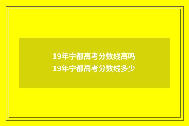 19年宁都高考分数线高吗 19年宁都高考分数线多少