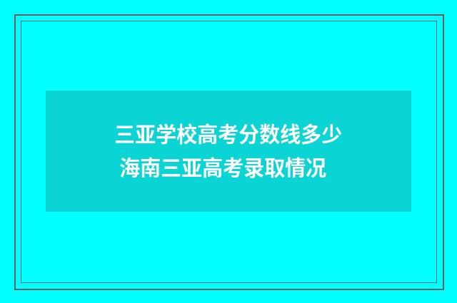 三亚学校高考分数线多少 海南三亚高考录取情况