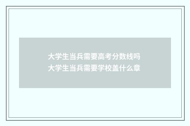 大学生当兵需要高考分数线吗 大学生当兵需要学校盖什么章