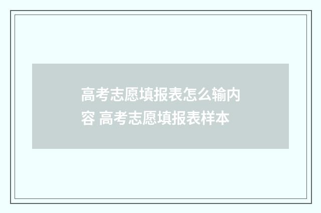 高考志愿填报表怎么输内容 高考志愿填报表样本