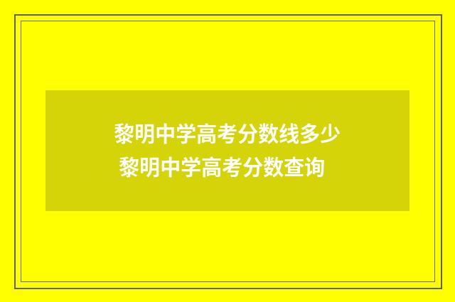 黎明中学高考分数线多少 黎明中学高考分数查询