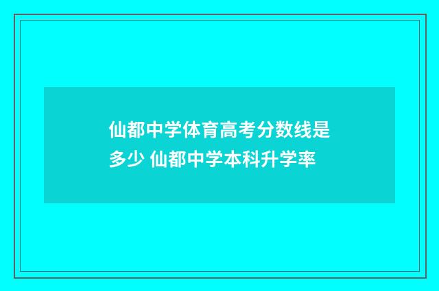 仙都中学体育高考分数线是多少 仙都中学本科升学率