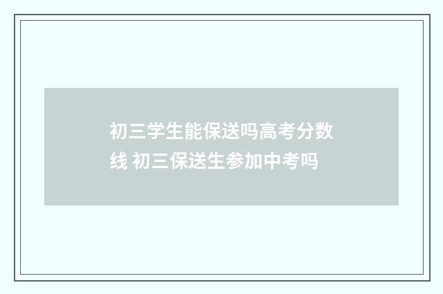 初三学生能保送吗高考分数线 初三保送生参加中考吗