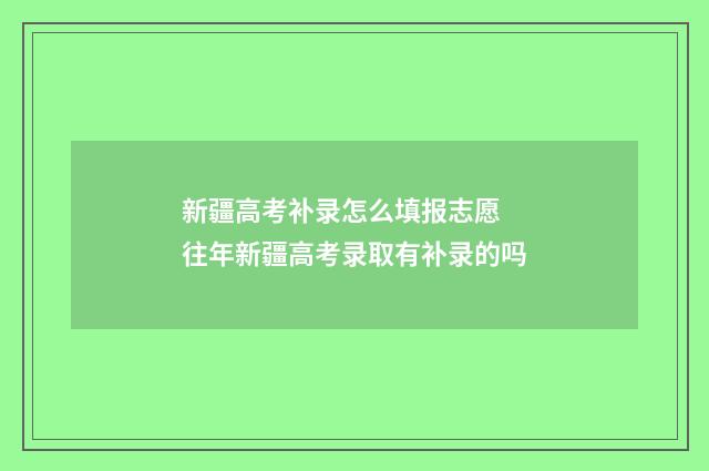 新疆高考补录怎么填报志愿 往年新疆高考录取有补录的吗