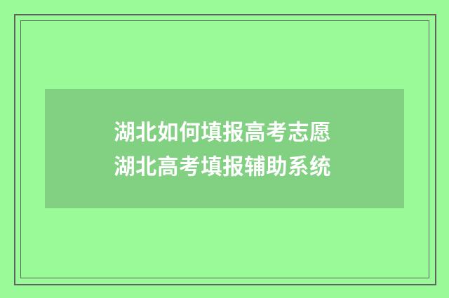 湖北如何填报高考志愿 湖北高考填报辅助系统