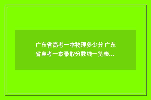 广东省高考一本物理多少分 广东省高考一本录取分数线一览表2024