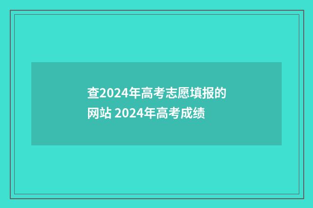 查2024年高考志愿填报的网站 2024年高考成绩