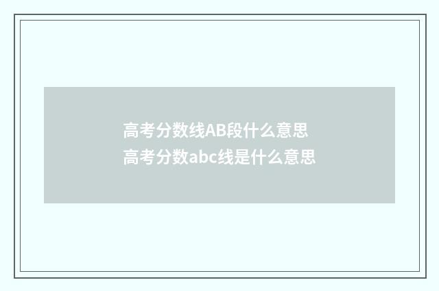 高考分数线AB段什么意思 高考分数abc线是什么意思