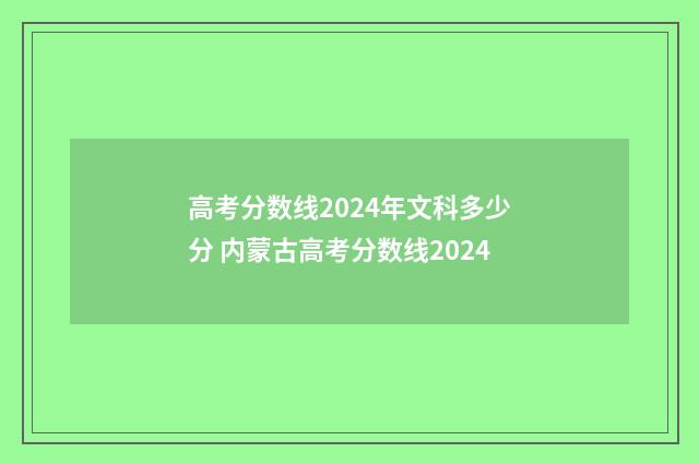 高考分数线2024年文科多少分 内蒙古高考分数线2024
