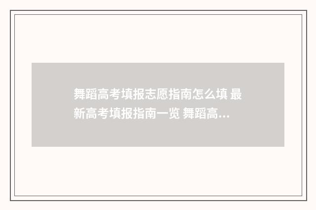 舞蹈高考填报志愿指南怎么填 最新高考填报指南一览 舞蹈高考志愿填报