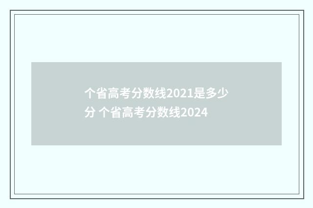 个省高考分数线2021是多少分 个省高考分数线2024