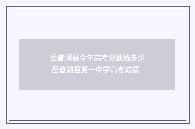 岳普湖县今年高考分数线多少 岳普湖县第一中学高考成绩