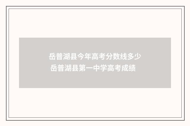 岳普湖县今年高考分数线多少 岳普湖县第一中学高考成绩