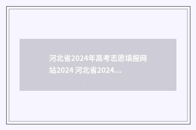 河北省2024年高考志愿填报网站2024 河北省2024年高考人数