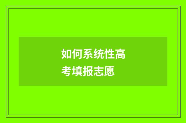 如何系统性高考填报志愿