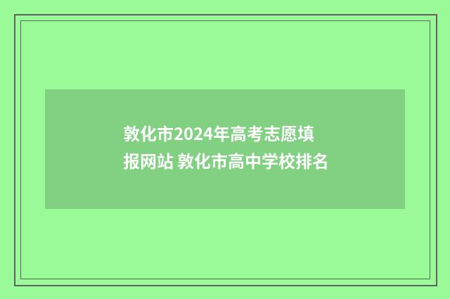 敦化市2024年高考志愿填报网站 敦化市高中学校排名
