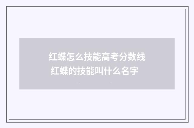 红蝶怎么技能高考分数线 红蝶的技能叫什么名字