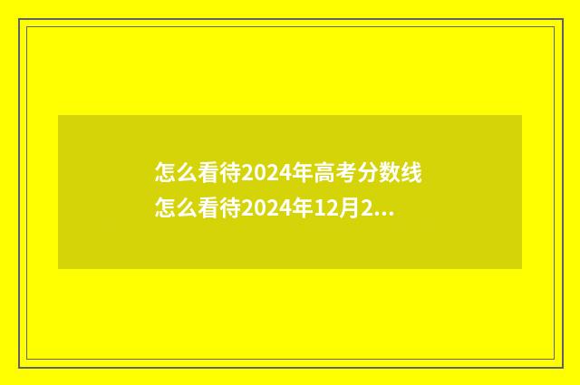 怎么看待2024年高考分数线 怎么看待2024年12月28日A股市场走势?