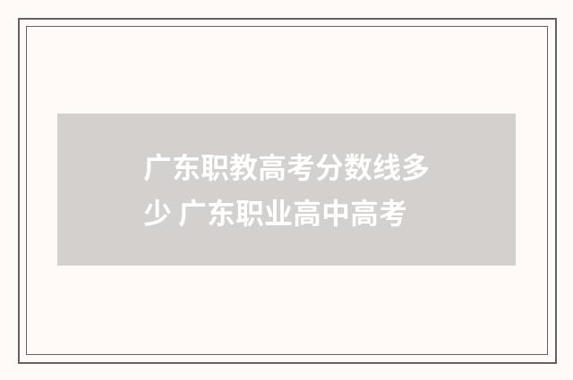 广东职教高考分数线多少 广东职业高中高考
