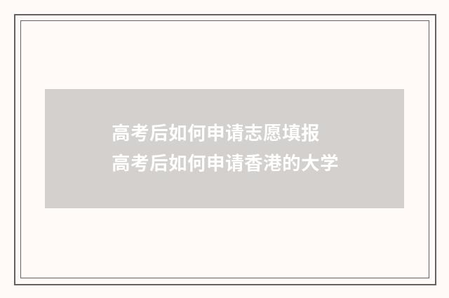 高考后如何申请志愿填报 高考后如何申请香港的大学