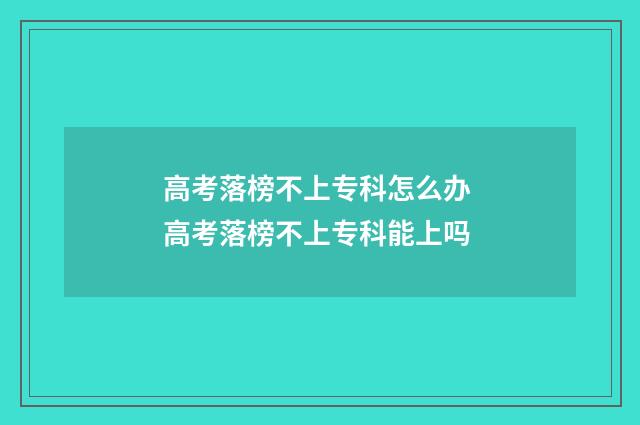 高考落榜不上专科怎么办 高考落榜不上专科能上吗