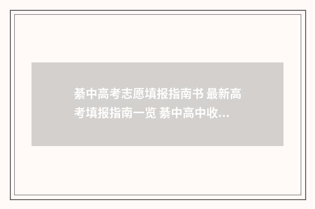 綦中高考志愿填报指南书 最新高考填报指南一览 綦中高中收多少分