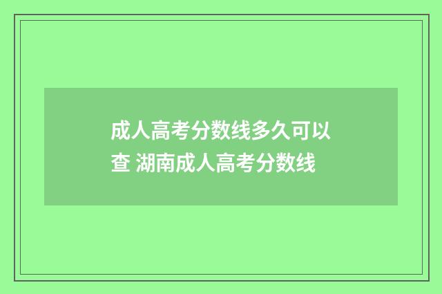成人高考分数线多久可以查 湖南成人高考分数线