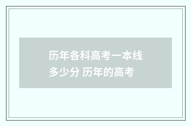 历年各科高考一本线多少分 历年的高考