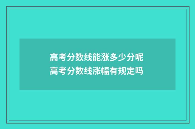 高考分数线能涨多少分呢 高考分数线涨幅有规定吗