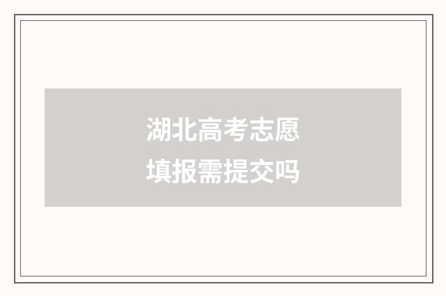湖北高考志愿填报需提交吗