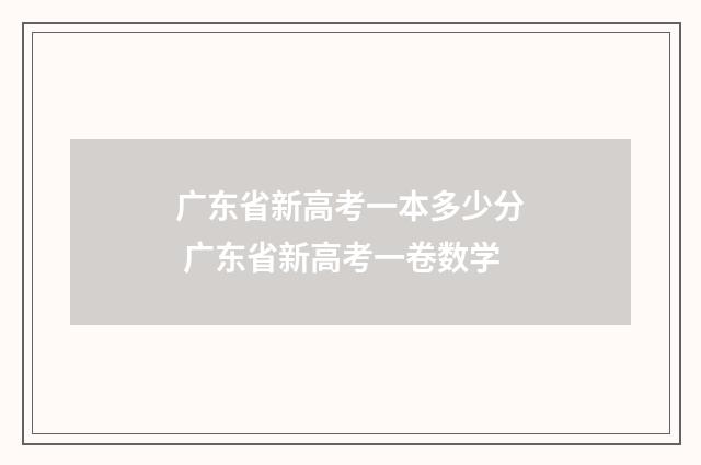 广东省新高考一本多少分 广东省新高考一卷数学
