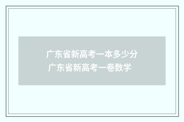 广东省新高考一本多少分 广东省新高考一卷数学