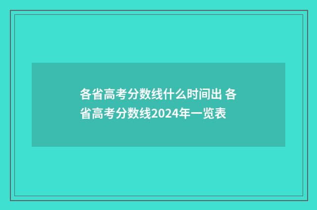 各省高考分数线什么时间出 各省高考分数线2024年一览表