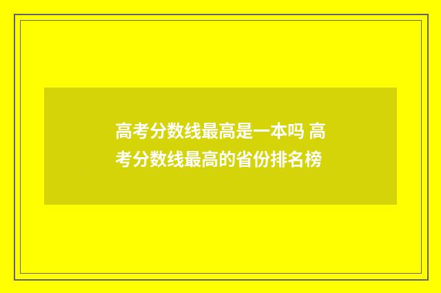 高考分数线最高是一本吗 高考分数线最高的省份排名榜