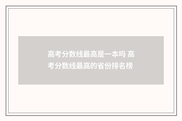 高考分数线最高是一本吗 高考分数线最高的省份排名榜