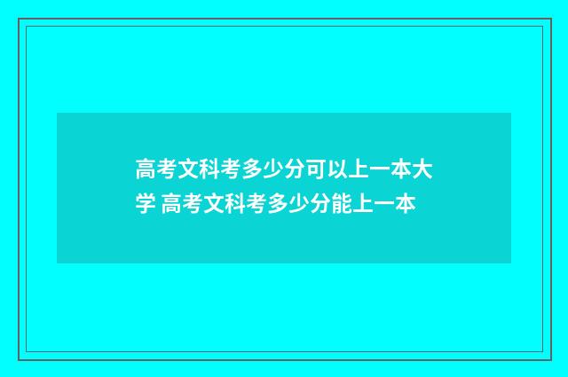 高考文科考多少分可以上一本大学 高考文科考多少分能上一本
