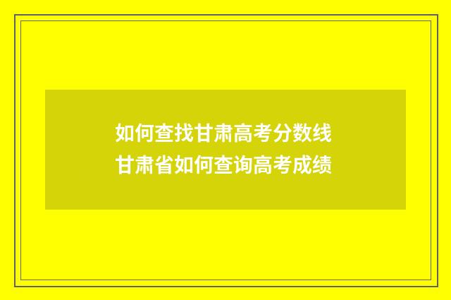 如何查找甘肃高考分数线 甘肃省如何查询高考成绩