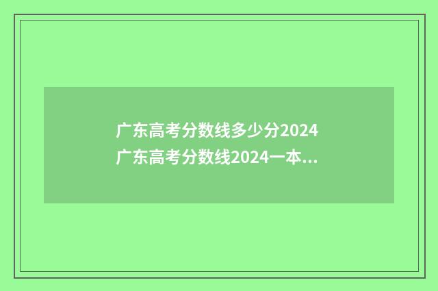广东高考分数线多少分2024 广东高考分数线2024一本,二本,专科