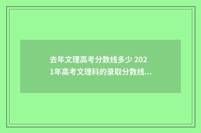 去年文理高考分数线多少 2021年高考文理科的录取分数线是多少