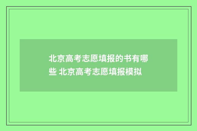 北京高考志愿填报的书有哪些 北京高考志愿填报模拟