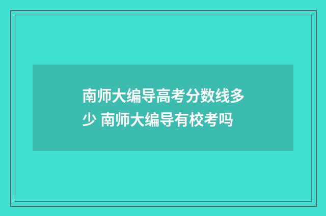 南师大编导高考分数线多少 南师大编导有校考吗