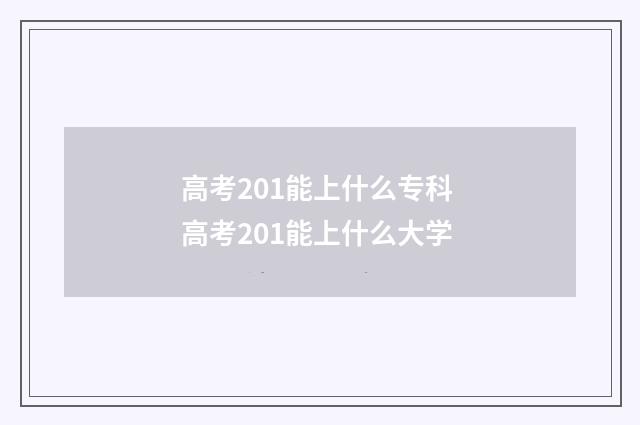 高考201能上什么专科 高考201能上什么大学
