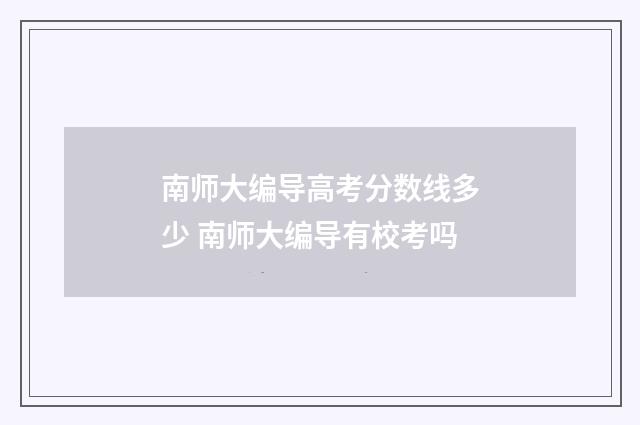 南师大编导高考分数线多少 南师大编导有校考吗